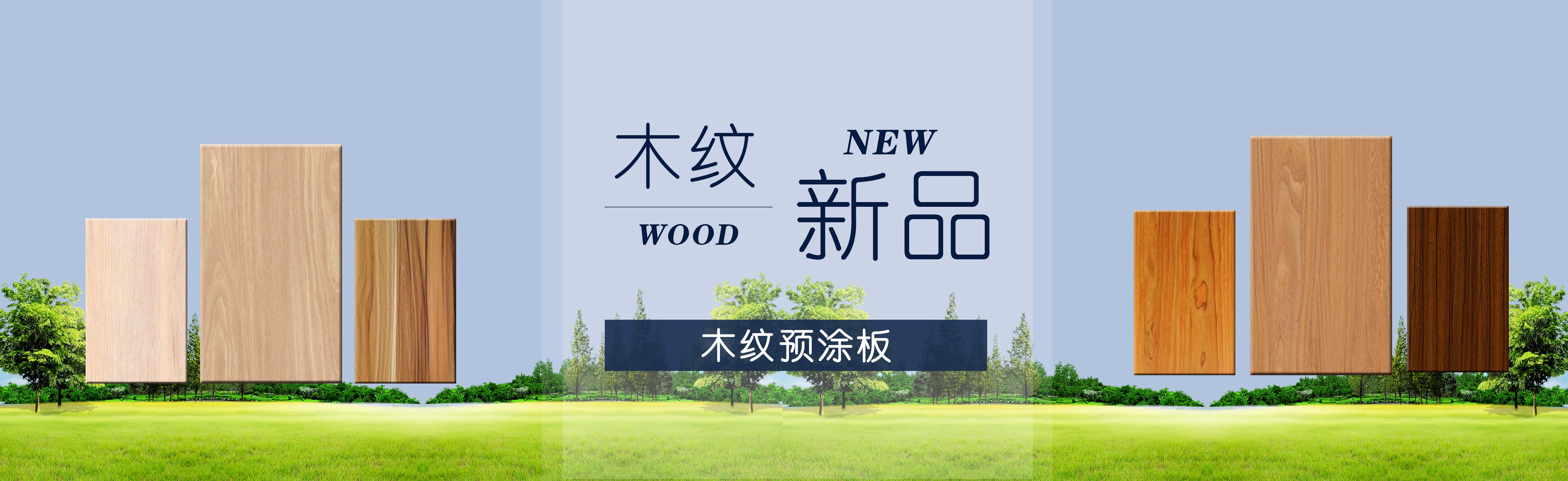 木紋新品
