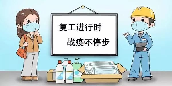 有序返崗，安全復(fù)工